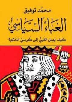 كتاب الغباء السياسي: كيف يصل الغبي إلى كرسي الحكم؟ PDF