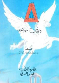 ديوان مزيد الكامل - نظم مبتكر في الشعر العربي