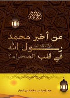 من أخبر محمد رسول الله في قلب الصحراء ؟ PDF