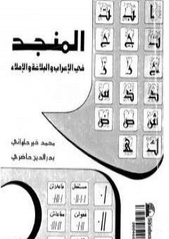 المنجد في الإعراب والبلاغة والإملاء