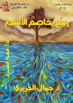 كتاب ربيع يخاصم الأشجار PDF