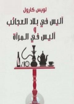 كتاب آليس في المرآة PDF