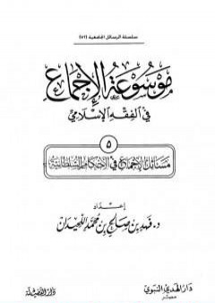 موسوعة الإجماع في الفقه الإسلامي - الجزء الخامس: الأحكام السلطانية PDF