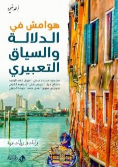 كتاب هوامش في الدلالة والسياق التعبيري: قراءات في روايات عربية PDF