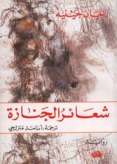 كتاب شعائر الجنازة PDF