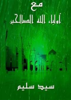 كتاب مع أولياء الله الصالحين PDF