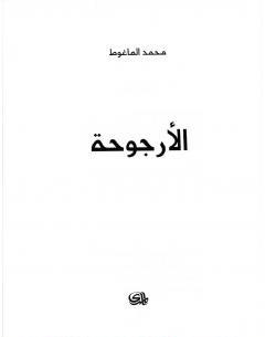 تحميل كتاب الأرجوحة PDF