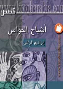 أشباح الحواس PDF