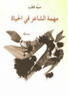 كتاب مهمة الشاعر في الحياة PDF