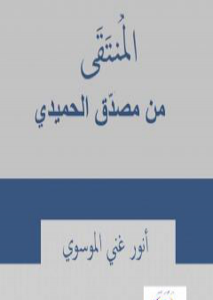 تحميل كتاب المنتقى من مصدق الحميدي PDF