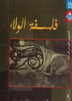 كتاب فلسفة الولاء PDF