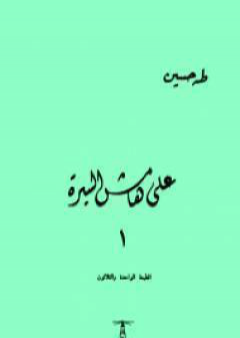 كتاب على هامش السيرة الجزء الأول PDF