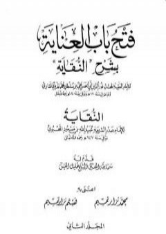 فتح باب العناية بشرح كتاب النقاية - المجلد الثاني