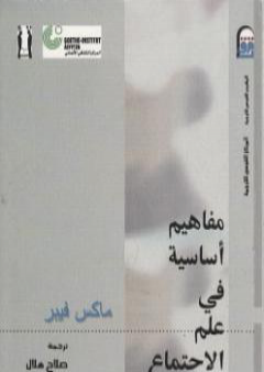 تحميل كتاب مفاهيم أساسية في علم الاجتماع PDF