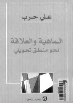 تحميل كتاب الماهية والعلاقة نحو منطق تحويلي PDF