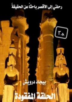 الحلقة المفقودة ج3 PDF