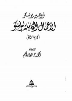 الأعمال الكاملة ليونسكو الجزء الثاني PDF