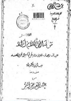 تحميل كتاب مولانا أبو الكلام آزاد - حياته وجهاده الديني والوطني في سبيل تحرير الهند PDF