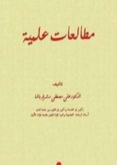 تحميل كتاب مطالعات علمية PDF