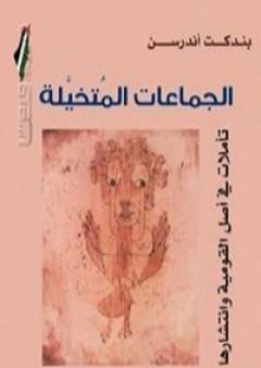 تحميل كتاب الجماعات المتخيلة PDF