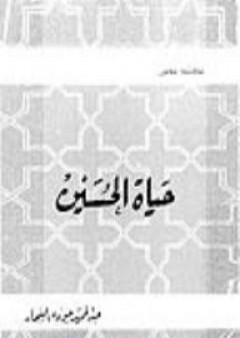 حياة الحسين PDF