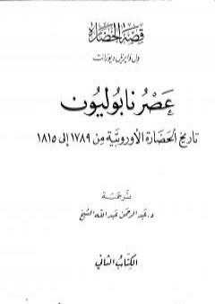 عصر نابوليون - تاريخ الحضارة الأوروبية من 1789 إلى 1815 - الجزء الثاني