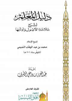 تحميل كتاب دليل المعلم لشرح ثلاثة الأصول وأدلتها PDF