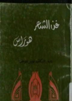 فن الشعر