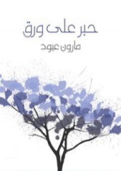 حبر على ورق PDF