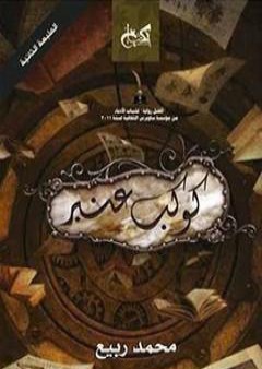 كتاب كوكب عنبر PDF