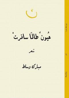 تحميل كتاب عيون طالما سافرتْ PDF