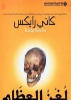 كتاب لغز العظام PDF