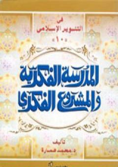 تحميل كتاب الدكتور يوسف القرضاوي - المدرسة الفكرية والمشروع الفكري PDF