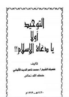 تحميل كتاب التوحيد أولاً يا دعاة الإسلام PDF