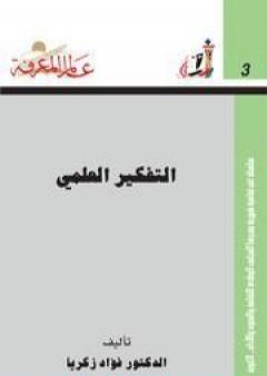 تحميل كتاب التفكير العلمي PDF