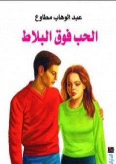 الحب فوق البلاط PDF