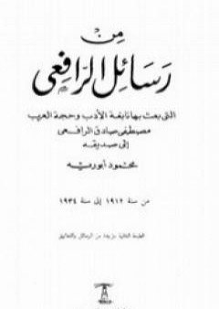 من رسائل الرافعي PDF