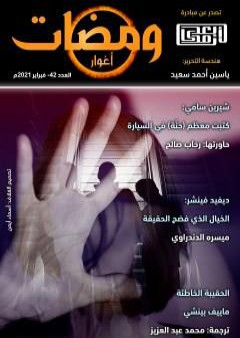 ومضات 42 - أغوار