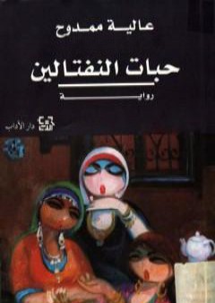 كتاب حبات النفتالين PDF