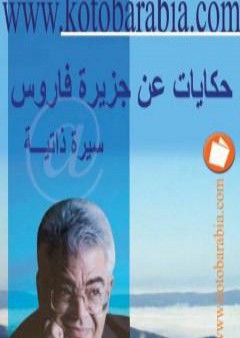 تحميل كتاب حكايات عن جزيرة فاروس PDF