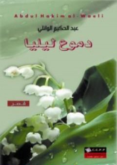 دموع ليليا PDF