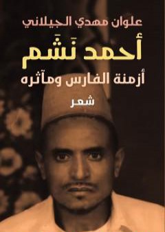 تحميل كتاب أحمد نشم : أزمنة الفارس ومآثرة PDF