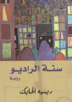 كتاب سنة الراديو PDF