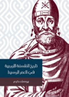 كتاب تاريخ الفلسفة الأوربية في العصر الوسيط PDF