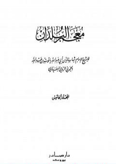 تحميل كتاب معجم البلدان - المجلد الخامس: اللام - الياء PDF