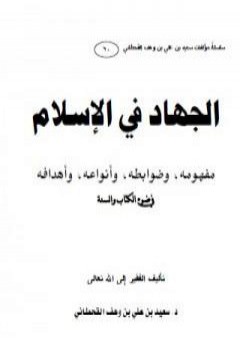 تحميل كتاب الجهاد في الإسلام - مفهومه وضوابطه وأنواعه وأهدافه في ضوء الكتاب والسنة PDF