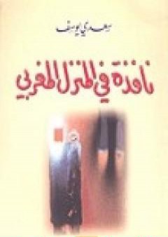 تحميل كتاب نافذة في المنزل المغربي PDF