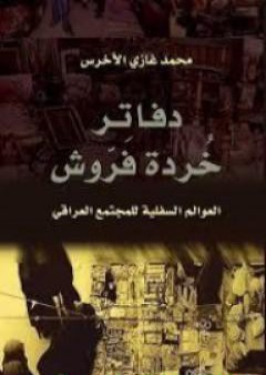 كتاب دفاتر خُردة فَرّوش PDF