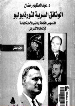 الوثائق السرية لثورة يوليو 1952م: النصوص الكاملة لمحاضر الأمانة العامة للإتحاد الإشتراكي - الجزء الثاني PDF