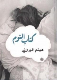 كتاب كتاب النوم PDF